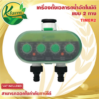 เครื่องตั้งเวลา รดน้ำอัตโนมัติ แบบ 2 ทาง Timer สปริงเกอร์ มินิสปริงเกอร์ หัวน้ำหยด หัวพ่นหมอก เครื่องตั้งเวลารดน้ำ KFARM