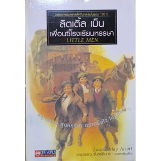 เพื่อนซี้โรงเรียนหรรษา  หนังสือแปล ต้องมีสะสม