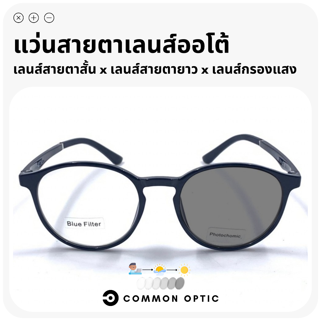 Common Optic แว่นสายตาสั้นกรองแสง เลนส์ออโต้ งอได้ ไม่หัก เลนส์เปลี่ยนสีเมื่อเจอแดด ป้องกันแสง UV400 แแถมฟรี! ซองใส่แว่น