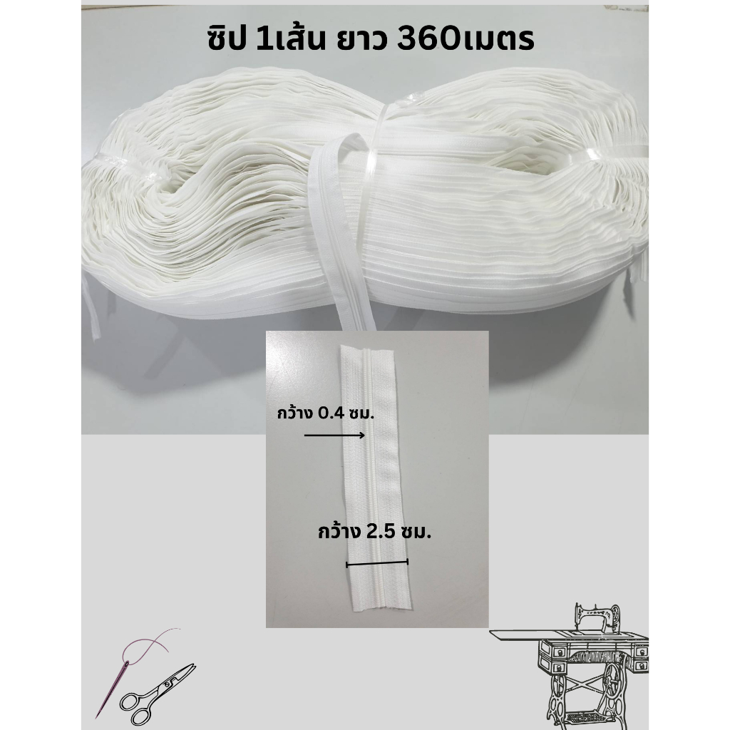 เส้นซิปสีขาว150กรัม 1เส้นยาว360เมตร ขายยกมัด ไม่ตัดแบ่ง