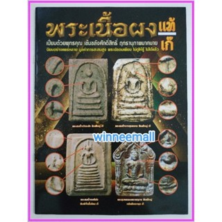 หนังสือพระเนื้อผงแท้เก๊(พระเครื่อง)