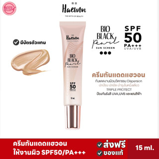 ส่งฟรี 🅾️ HAEWON ครีมกันแดด แฮวอน 15ml Bio Black Pearl Sunscreen SPF50 PA+++ กันแดดผสมรองพื้น คุมมัน กันเหงื่อ