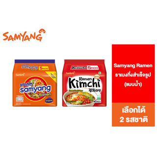 Samyang Ramen ซัมยัง ราเมงกึ่งสำเร็จรูป แบบน้ำ ห่อ 120 กรัม แพ็ค 5 ห่อ เลือกได้ 2 รสชาติ [สินค้าอยู่ระหว่างเปลี่ยน Package]