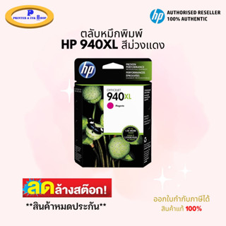 HP 940XL Magenta ตลับหมึกอิงค์เจ็ท สีม่วงแดง ของแท้