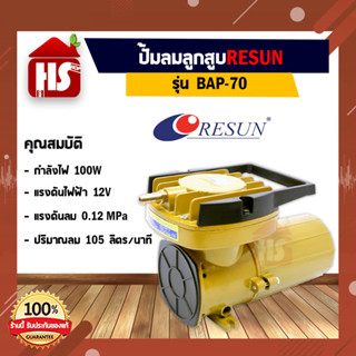 ปั๊มลมต่อแบตเตอรี่ (DC 12V) AIR PUMP Resun BAP-70