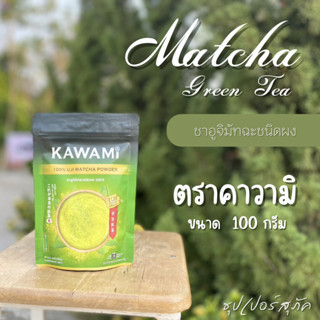 คาวามิ ผงอูจิมัทฉะ 100% Kawami  Uji Matcha Powder บรรจุ 100 กรัม