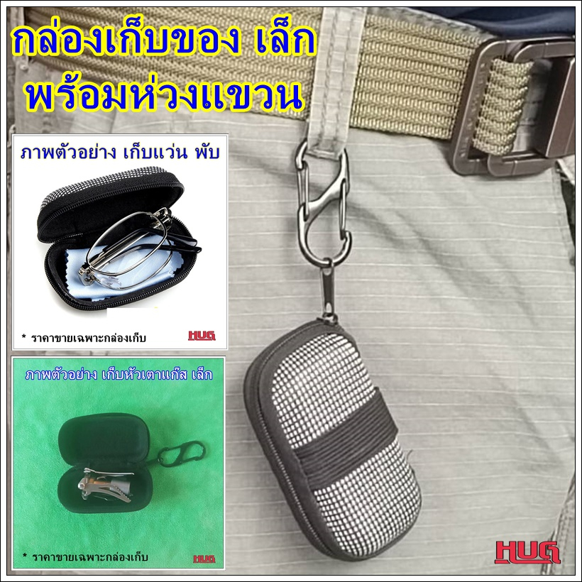 กล่องเก็บของ ขนาดเล็ก พร้อมห่วง ห้อย กล่องแว่น แว่นพับ หัวเตาแก๊สเล็ก ใช้งานเอนกประสงค์ hug hugtravel