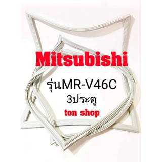 ขอบยางตู้เย็น Mitsubishi 3ประตู รุ่นMR-V46C