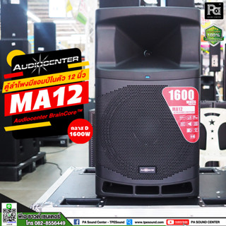 Audiocenter MA12 ตู้ลำโพงมีแอมป์ในตัว AUDIO CENTER MA 12 ขนาด 12 นิ้ว MA-12 ให้กำลังขับ 1600 วัตต์ คลาส D ACTIVE POWERED