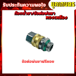 ก๊อกน้ำยา วาล์วลมทองเหลือง บอลวาล์ว ผู้-เมีย /ผู้-ผู้ /ผู้-ผู้-เมีย /ข้อต่อฟรียอย ปลอกจั้มสาย
