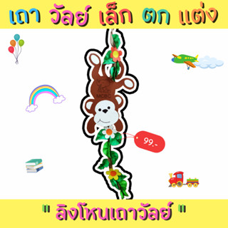 สื่อทำมือ เถาวัลย์ตกแต่ง(เล็ก) 90x20 ซม. สื่ออนุบาล สื่อนวัตกรรม สื่อปฐมวัย สื่อการเรียน