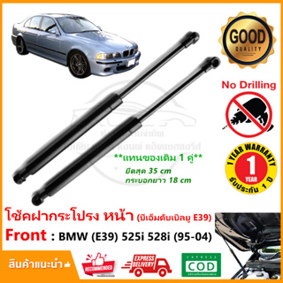 🔥โช๊คค้ำฝากระโปรง หน้า BMW Series 5 (E39)1995-2004 525i 528i สินค้า 1 คู่ แทนของเดิม บีเอ็มดับเบิลยู OEM รับประกัน 1 ปี🔥