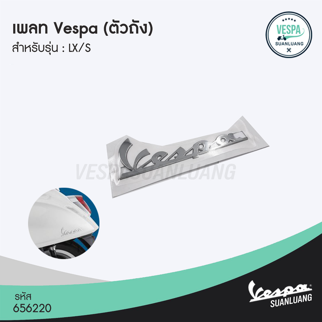 เพลทโลโก้เวสป้า (ของแท้) ตัวถัง สำหรับ New Vespa ทุกรุ่น [1B000944][1B000433][656220]