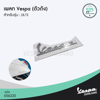 เพลทโลโก้เวสป้า (ของแท้) ตัวถัง สำหรับ New Vespa ทุกรุ่น [1B000944][656220]