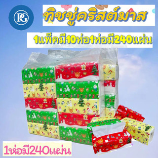 กระดาษทิชชู่ ทิชชู่ลาย Christmas ลายใหม่(1 ห่อมี 240 แผ่น)*หนา 3 ชั้น 1แพ๊ค 10 ห่อ