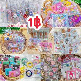 (สั่งขั้นต่ำ 20ชิ้น) รวมของแถมสุดน่ารัก ราคาถูกเริ่มต้นที่1บาทเท่านั้น🐻💖