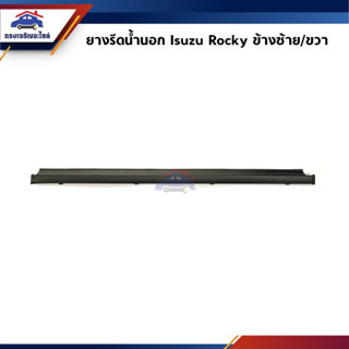 📦 ยางรีดน้ำนอก / คิ้วรีดน้ำประตูนอก หน้า Isuzu Rocky ข้างซ้าย/ขวา