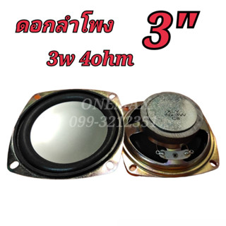 ดอกลำโพง 3นิ้ว 3watt 4Ohm มีปีก FULL RANGE