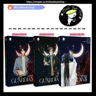 [พร้อมส่ง] [ปกใหม่] Guardian เล่ม 1-3 (3เล่มจบ) / ผู้แต่ง Priest / EverY / นิยายวาย