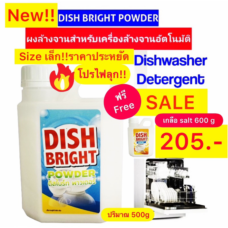 ผงล้างจาน ราคาถูก คุณภาพดี แถมฟรี !! Free เกลือ salt Dish Bright สำหรับเครื่องล้างจานอัตโนมัติ
