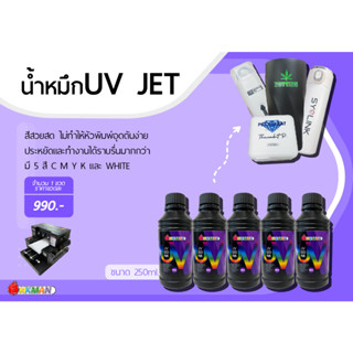 น้ำหมึกยูวีเจ็ท UV Ink สำหรับเติมเครื่องพิมพ์ UV Pro Jet จาก Inkman หมึกพิมพ์ตรงวงวัสดุ