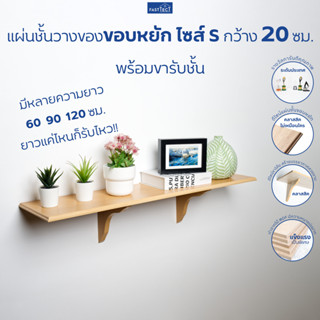 FASTTECT แผ่นชั้นวางของขอบหยัก ไซส์ S กว้าง 20 ซม. พร้อมขารับชั้น