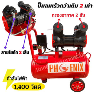 รุ่นใหม่! 1,400 watt ปั๊มลมโรตารี่ออยฟรี Fast tech / RONIN / Phoenix (เฉพาะปั๊ม) 30L เต็ม! คุ้มที่สุด!! เสียงเงียบ