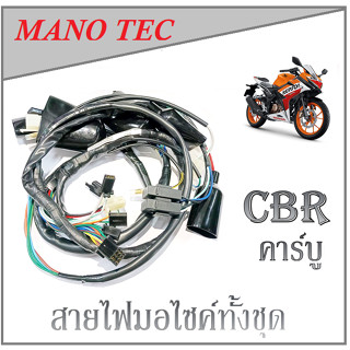 สายไฟชุดCBR150 คาร์บู-รุ่นแรก ชุดสายไฟ พร้อมส่ง เฉพาะ CBR150 คาร์บู เท่านั้น ราคาโรงงานน ชุดสายไฟทั้งคัน