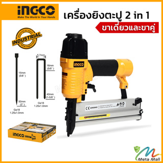 INGCO เครื่องยิงตะปู 2IN1 อิงโก้  รุ่น ACN50401 ใช้งานได้ทั้งขาเดี่ยวและขาคู่ มาพร้อมกับตะปูขาเดี่ยวและขาคู่