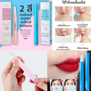 พร้อมส่ง 💄 เจลล็อคลิป ลิปสติกสีสวยไม่หลุดง่าย 4ml ตัวดังมากใน Tiktok 👄