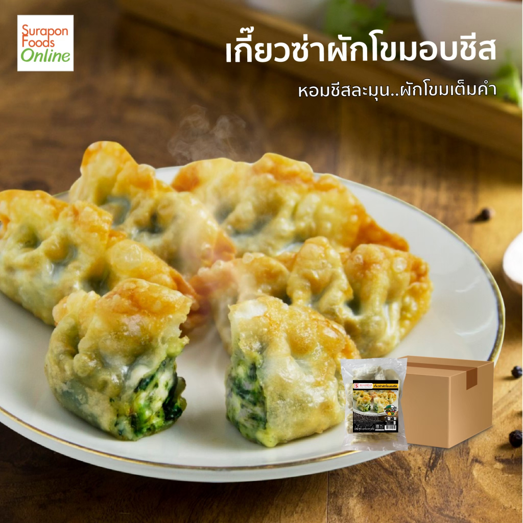 Suraponfoods เกี๊ยวซ่าผักโขมอบชีส ยกลัง บรรจุ 10 แพ็ค/ลัง แพ็คเล็ก 20 ชิ้น/แพ็ค ราคา ถูกที่สุด ดีลบีเคเค แกลเลอรีภาพที่ 2