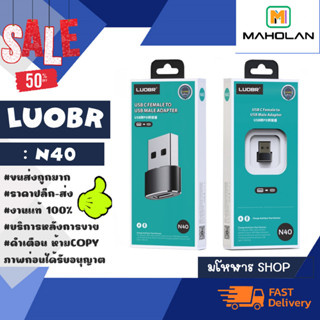 LUOBR รุ่น N40 adapter แปลง Type-C Femail To USB Male อะแดปเตอร์แปลง แท้พร้อมส่ง (280266)