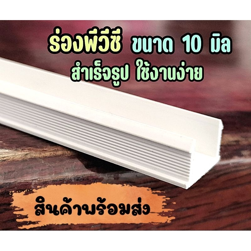 เซาะร่องพีวีซี 10 มิล บรรจุ100เส้น/กล่อง ยาว2เมตร