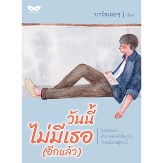 วันนี้ไม่มีเธอ (อีกแล้ว) โดย บาร์จเฉย ๆ