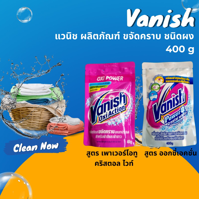 VANISH แวนิช ผงขจัดคราบ  400 ก.และ210กรัม