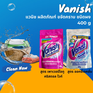 VANISH แวนิช ผงขจัดคราบ  400 ก.