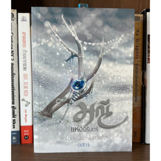 หนังสือมือสอง มณีแห่งนิรันดร์ ผู้เขียน อสิตา แด่นางผู้นั้น...ในดวงใจ (มีที่คั่น)