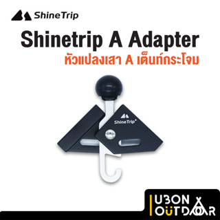 Shinetrip A Adapter หัวแปลงเสา A เต๊นกระโจม