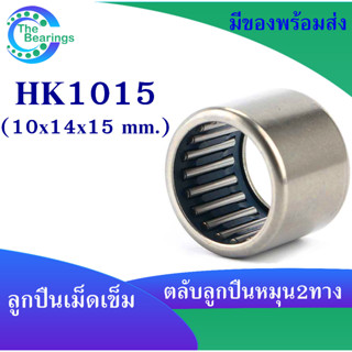 HK1015 ตลับลูกปืนเม็ดเข็ม แบริ่งเม็ดเข็ม HK 1015 needle ขนาดรูใน 10 มิล ( 10x14x15 mm. ) เม็ดเข็ม ( หมุน 2 ทาง )