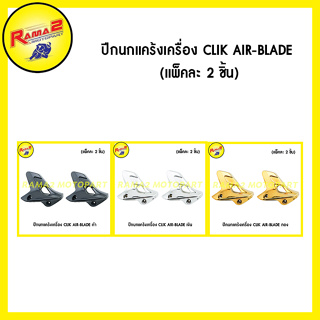 ปีกนกแคร้งเครื่อง CLIK AIR-BLADE (แพ็คละ 2 ชิ้น)