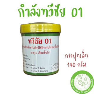 ทวีชัย 01 อาหารเสริมสำหรับสัตว์ใช้สำหรับไก่ชน (พื้นเมือง) อายุ 5 เดือนขึ้นไป