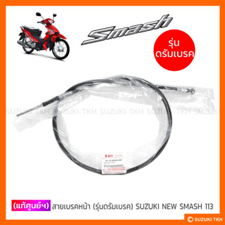 [แท้ศูนย์ฯ] สายเบรคหน้า (รุ่นดรัมเบรค) SUZUKI NEW SMASH 113 แจ๋วแจ่ม