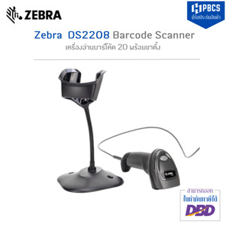 เครื่องอ่านบาร์โค้ด ยี่ห้อ Zebra รุ่น DS2208  2D Barcode Scanner