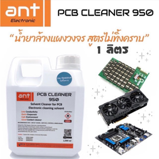 น้ำยาล้างแผ่นปริ้น สูตรไม่ทิ้งคราบ ใช้ได้กับแผงวงจรทุกชนิด SOLVENT PCB CLEANER 950 ขนาด 1 ลิตร