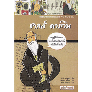 วรรณกรรมสาระน่ารู้  เรื่อง ชาลส์ ดาร์วิน จำหน่ายโดย  ผู้ช่วยศาสตราจารย์ สุชาติ สุภาพ