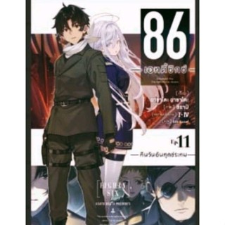 นิยาย 86 เอทตี้ซิกซ์ เล่ม 11 , Light Novel นิยาย ไลท์โนเวล มือหนึ่ง ภาษาไทย Phoenix