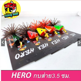 เหยื่อปลอม กบส่าย HERO รุ่น กบจั๊ม(สาย) ขนาด3.5 ซม. 12 กรัม🛎🛎🛎