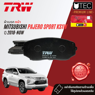 ✨ลดคูปอง15%ไม่อั้นยอด✨ผ้าเบรคหน้า Mitsubishi PAJERO SPORT, PAJEROSPORT MIVEC 2.4 ดีเซล ปี 2016-now TRW GDB 8027 UT U-TEC