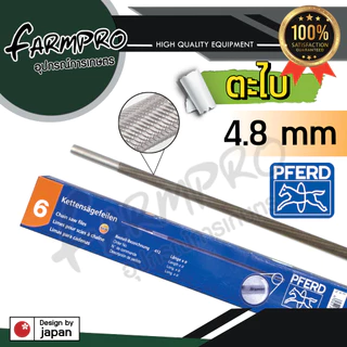 (ของแท้100%) ตะไบ ตะไบกลม ตะไบหางหนู ตะไบเลื่อยโซ่ ยี่ห้อม้า ตะไบม้า PFERD ขนาด 4.0 mm. 4.8 mm ลับคมโซ่ เลื่อยยนต์
