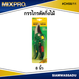 กรรไกรตัดกิ่งไม้  8 นิ้ว  #CH58/11 ด้ามเขียว